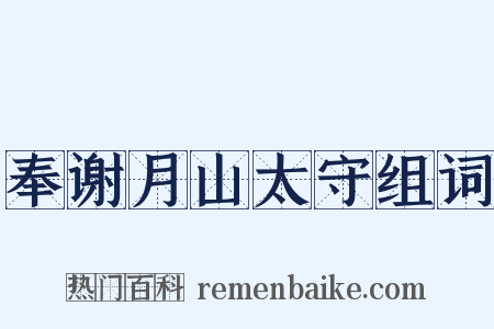奉谢月山太守组词是什么意思的图片